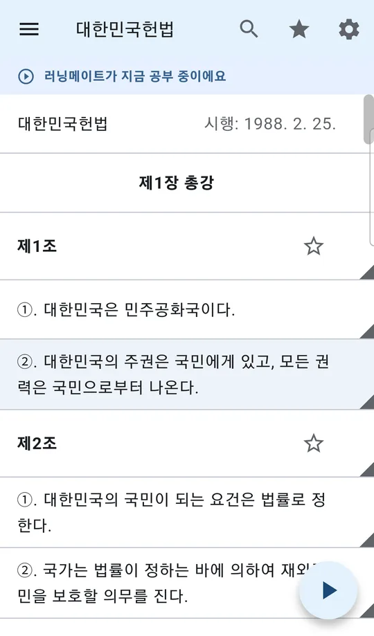 대한민국헌법 제1장 총강의 제1조와 제2조가 나열되고 읽고 있는 항이 강조된 법 듣기 화면