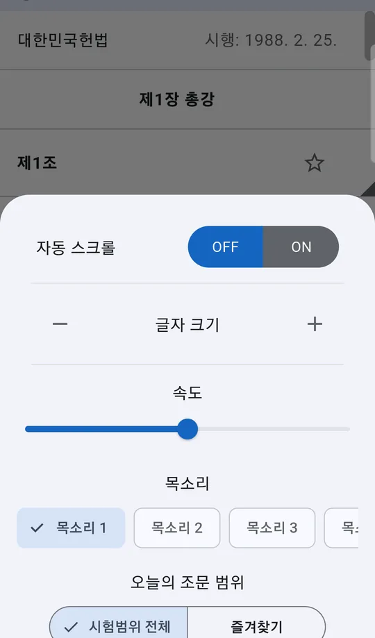 자동 스크롤, 글자 크기, 속도, 목소리, 오늘의 조문 범위가 있는 설정 시트